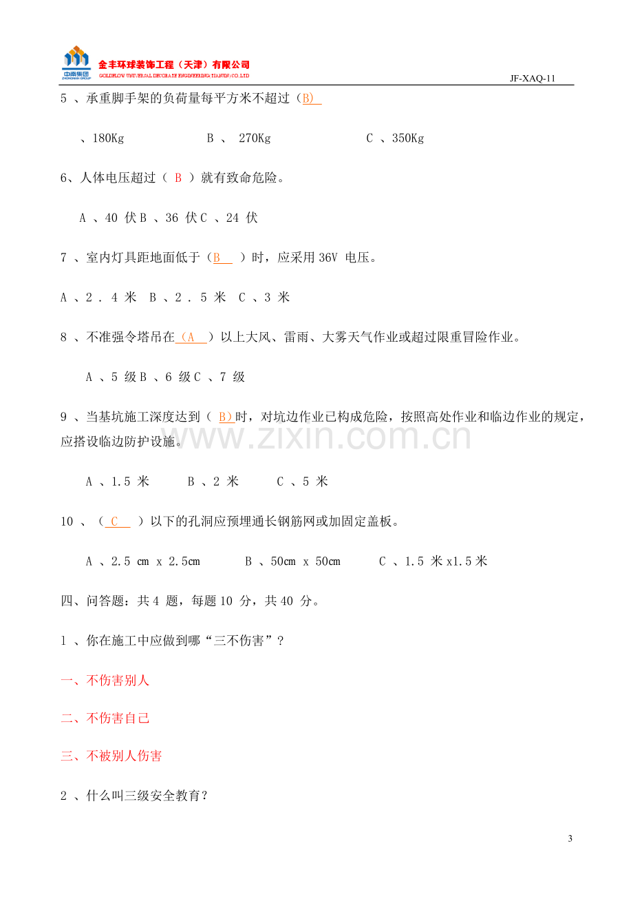 安全知识考核试题(提纲).doc_第3页