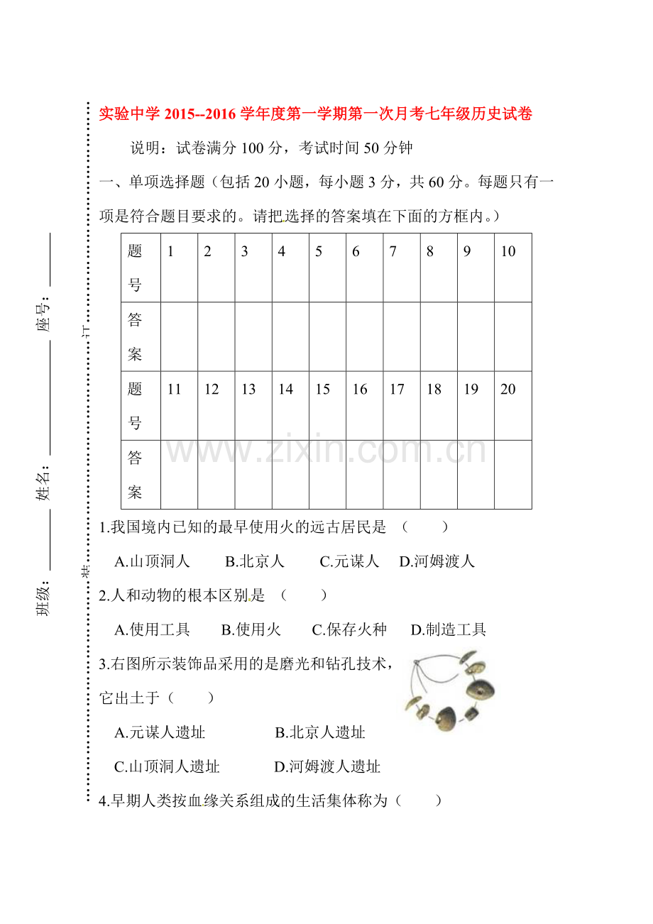 2015-2016学年七年级历史上册第一次月考试题4.doc_第1页