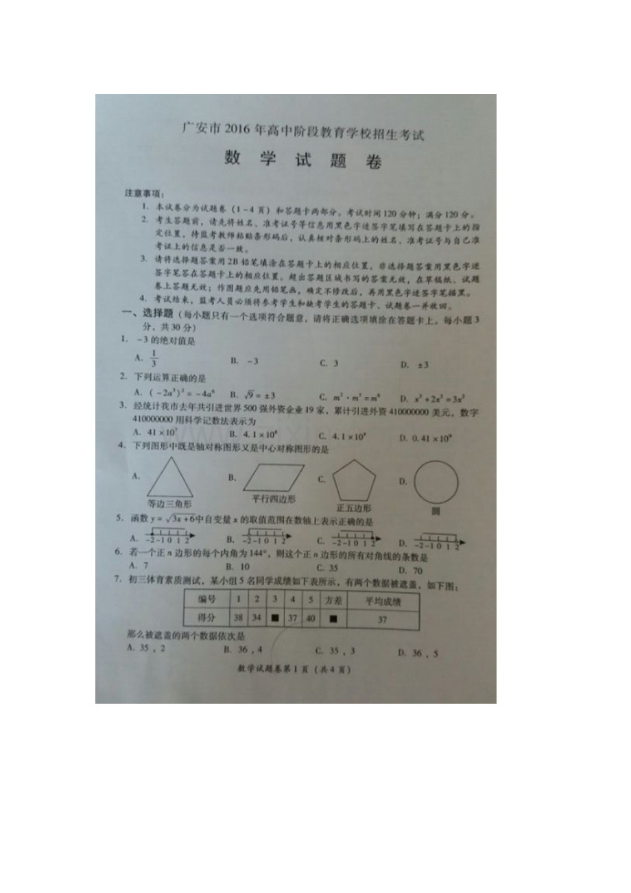 广安市2016年中考数学试题.doc_第1页