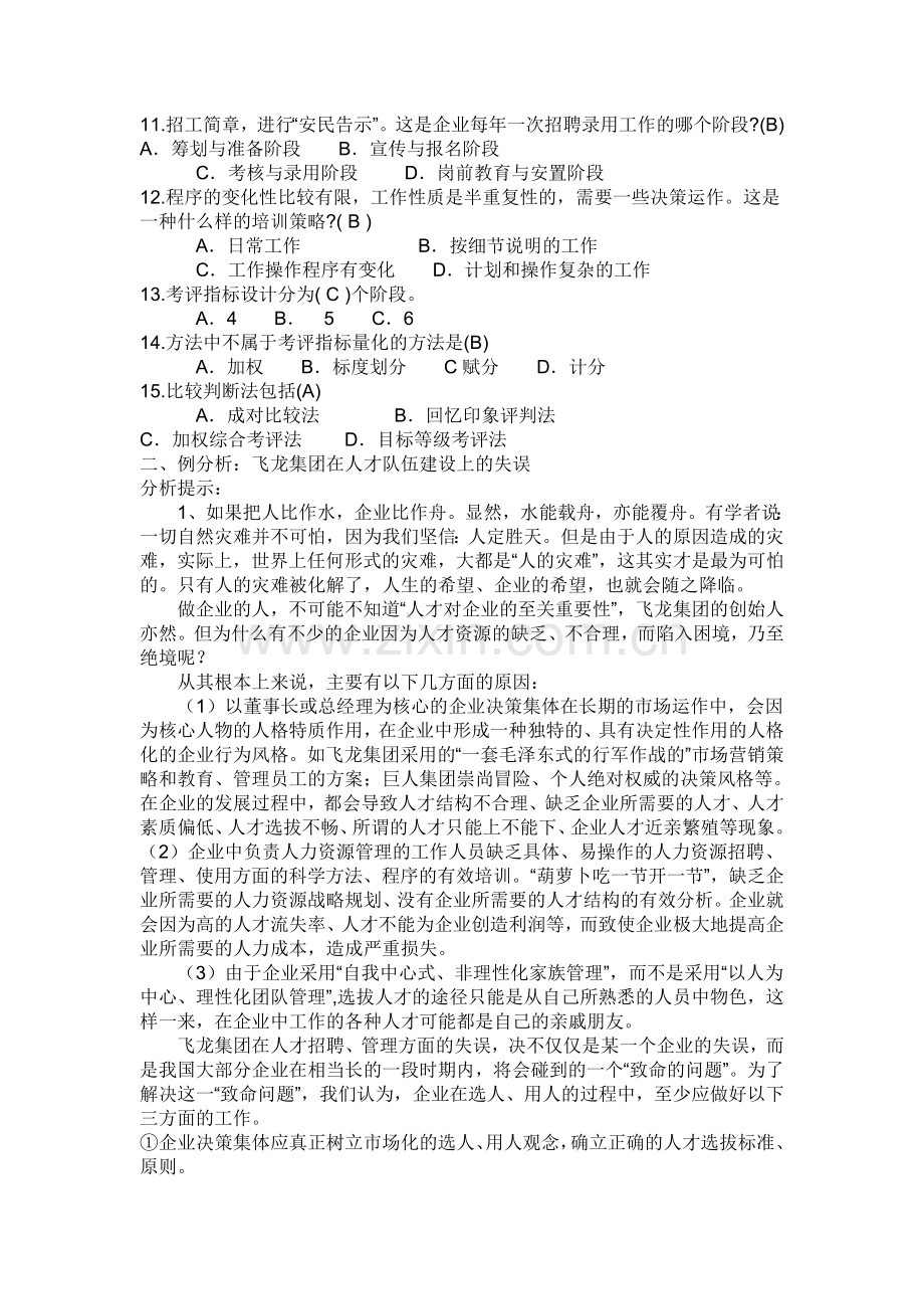 2012人力资源管理(专)形成性考核册作业二参考答案..doc_第2页