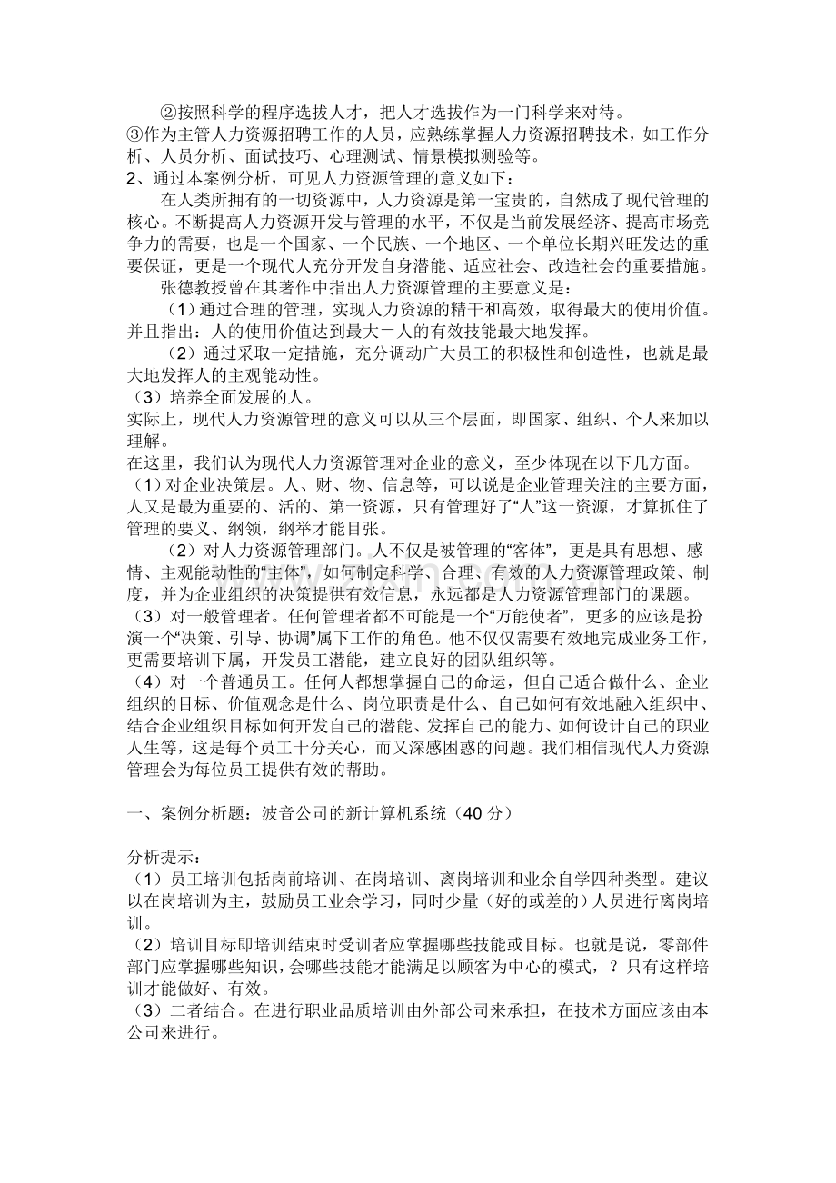 2012人力资源管理(专)形成性考核册作业二参考答案..doc_第3页