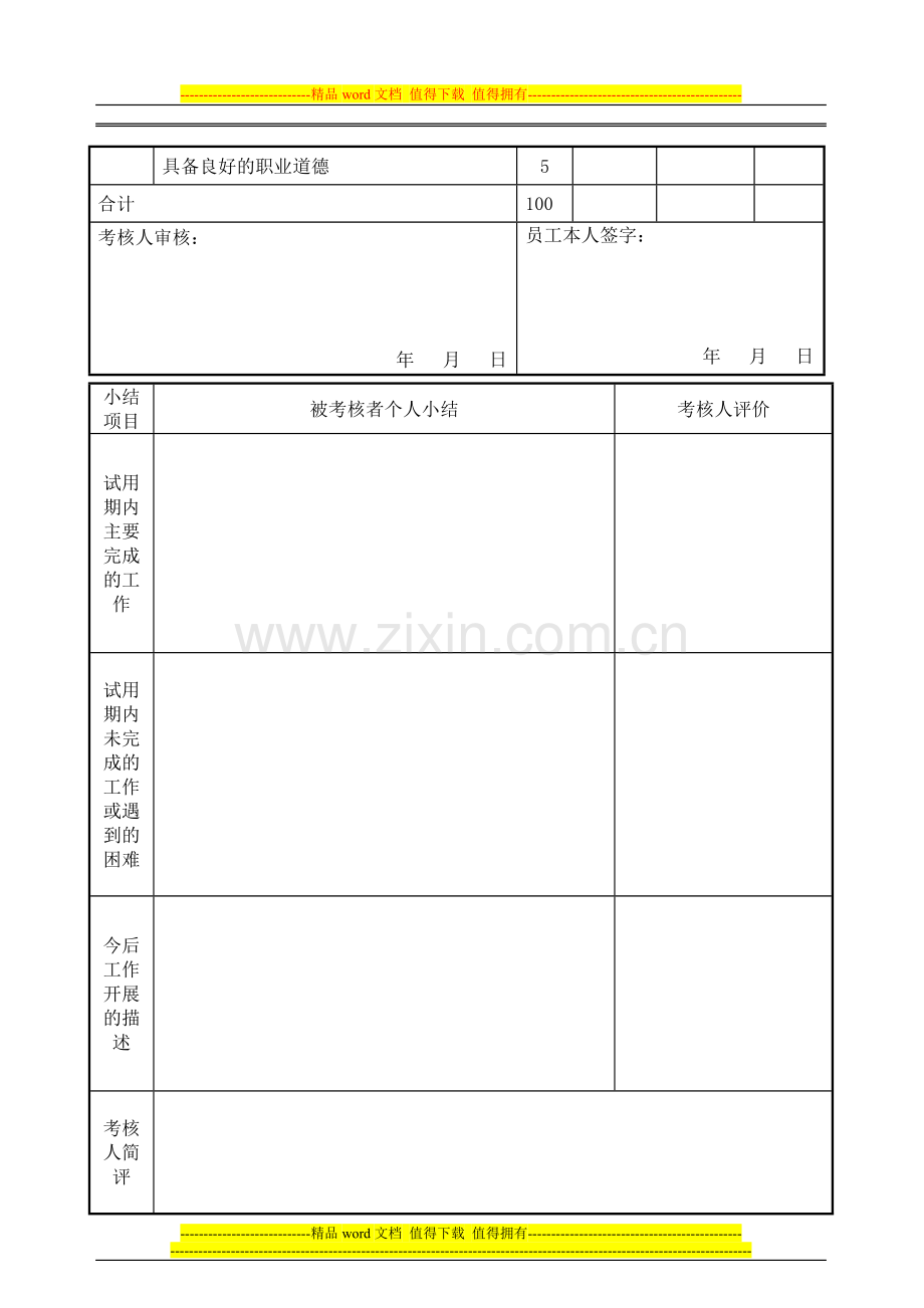 管理人员试用期考核表..doc_第2页