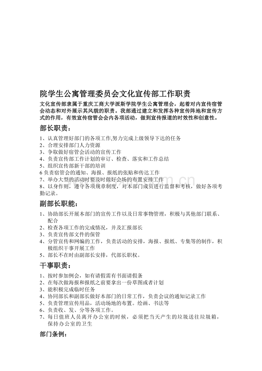 重庆工商大学派斯学院学生公寓管理委员会文化宣传部工作职责.doc_第1页