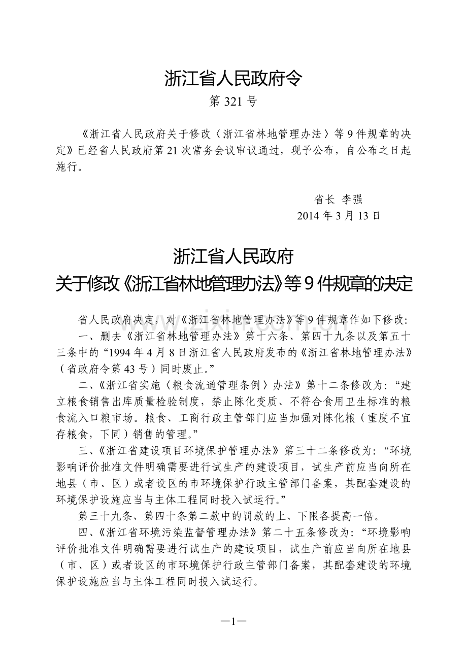 浙江省环境污染监督管理办法(2014年修正).doc_第1页