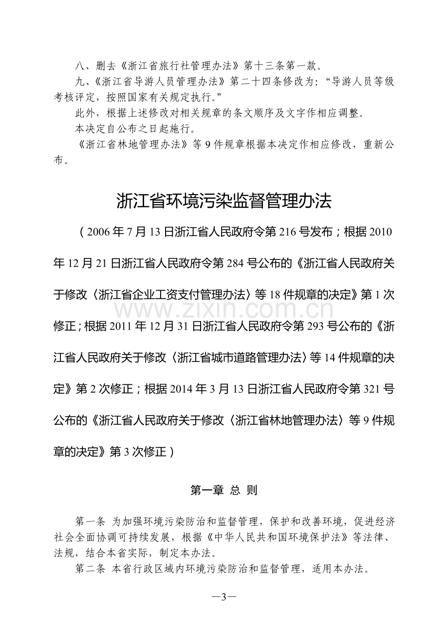 浙江省环境污染监督管理办法(2014年修正).doc_第3页