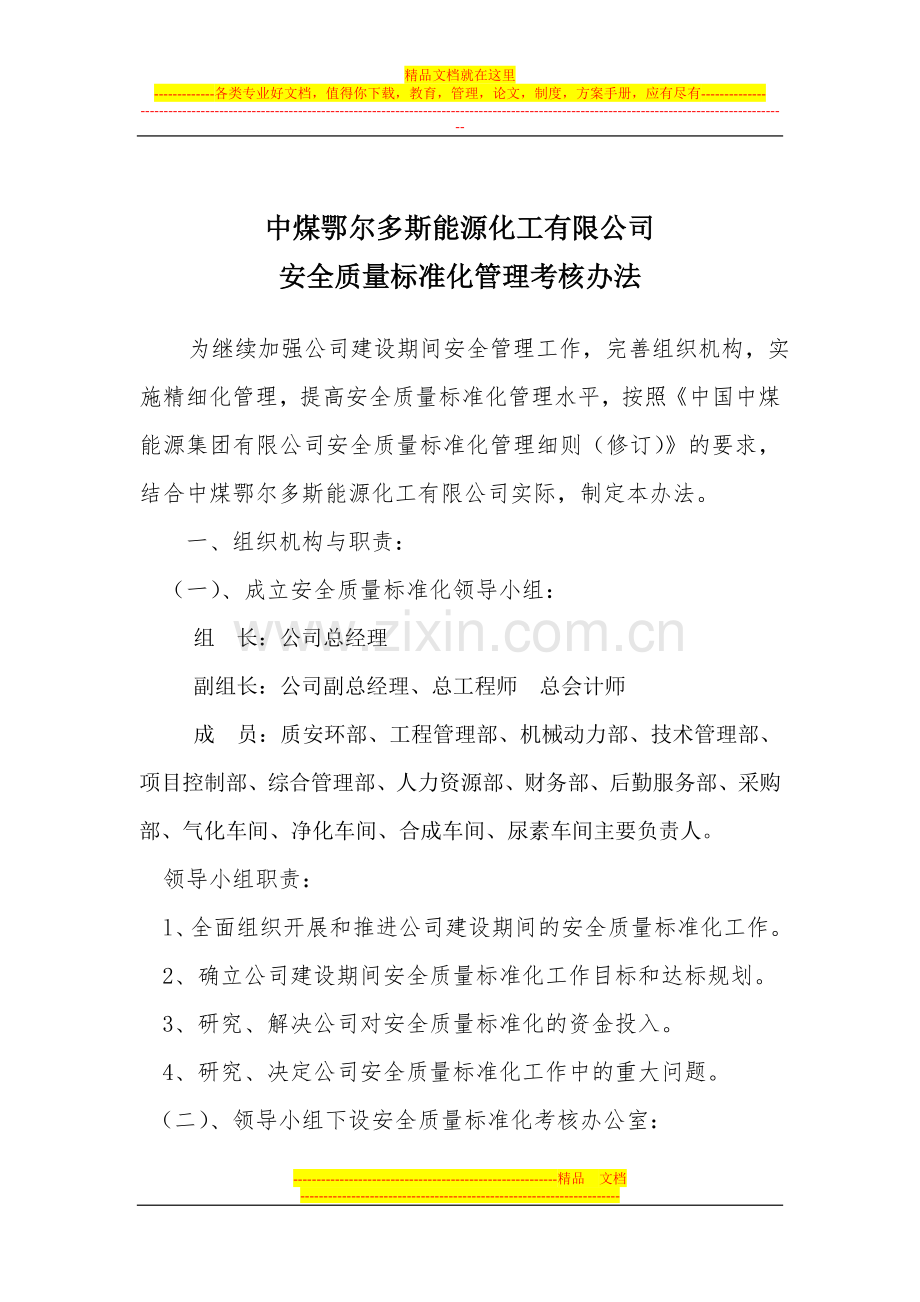 安全质量标准化-管理办法及附表(1).doc_第1页