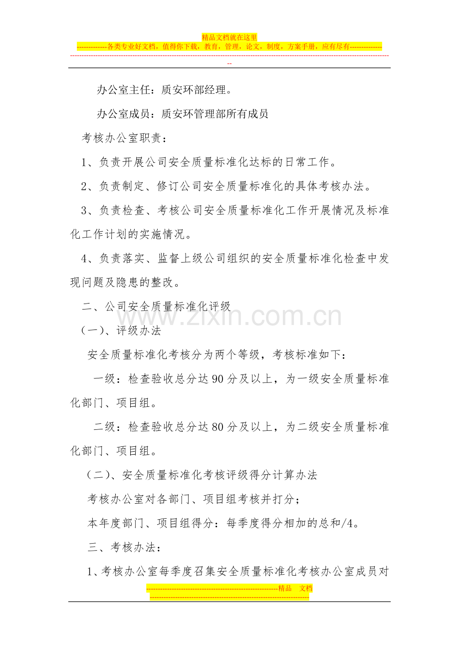 安全质量标准化-管理办法及附表(1).doc_第2页