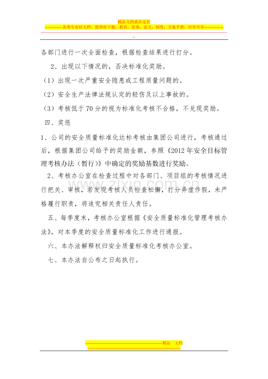 安全质量标准化-管理办法及附表(1).doc_第3页