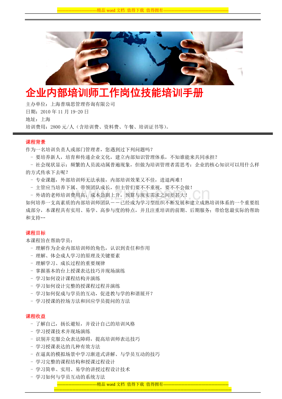 企业内部培训师工作岗位技能培训手册.doc_第1页