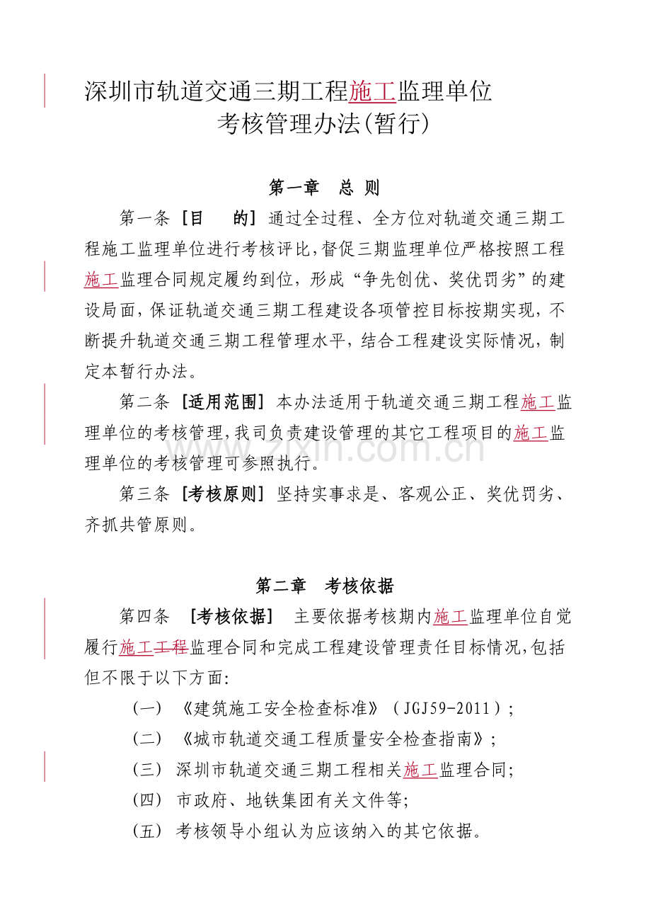 三期工程监理单位考核管理办法(暂行)0626..doc_第1页