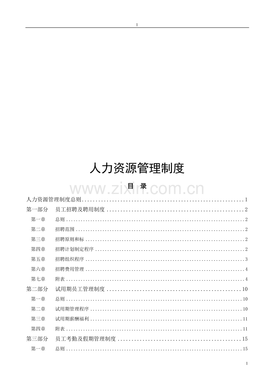 XX集团公司-人力资源管理制度.doc_第1页