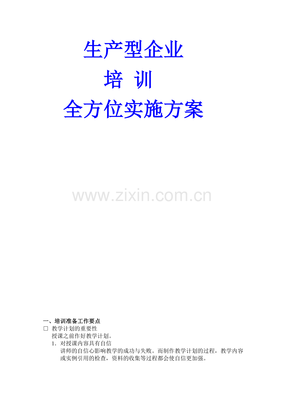 生产型企业培训全方位实施方案.doc_第3页