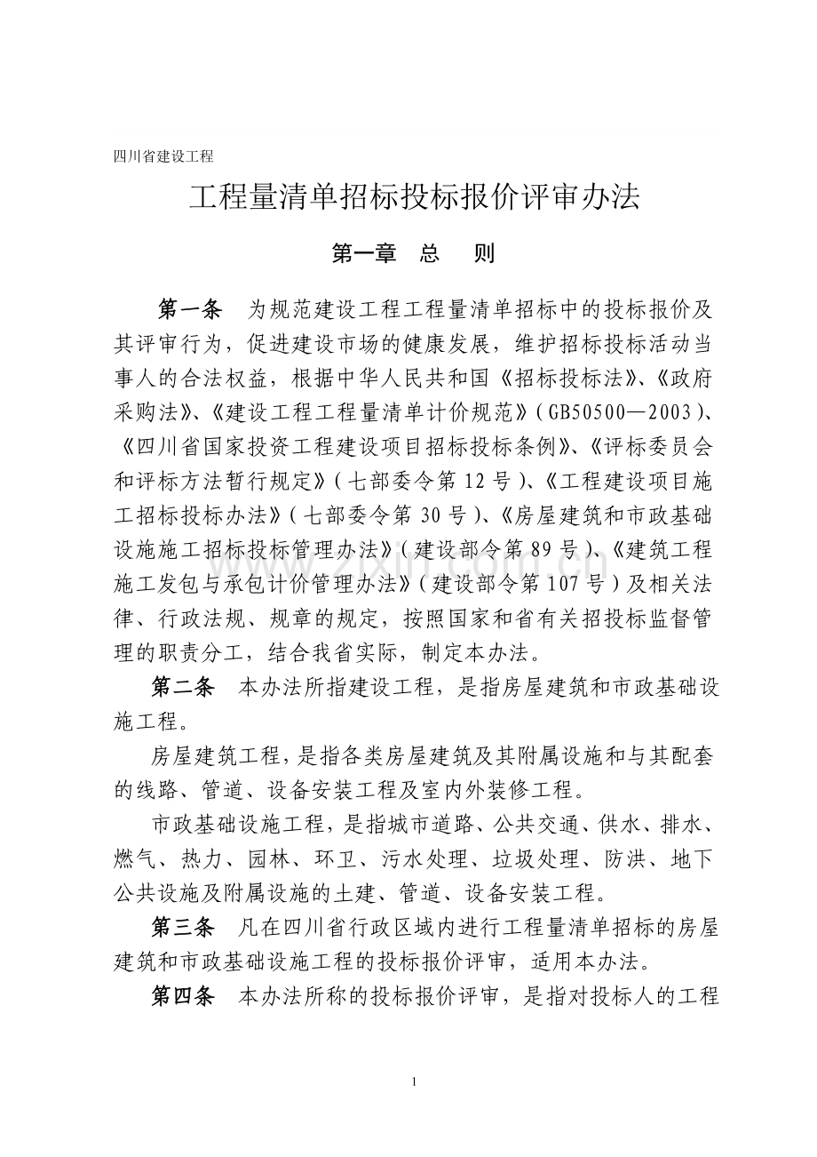 招投标报价管理评审办法.doc_第1页