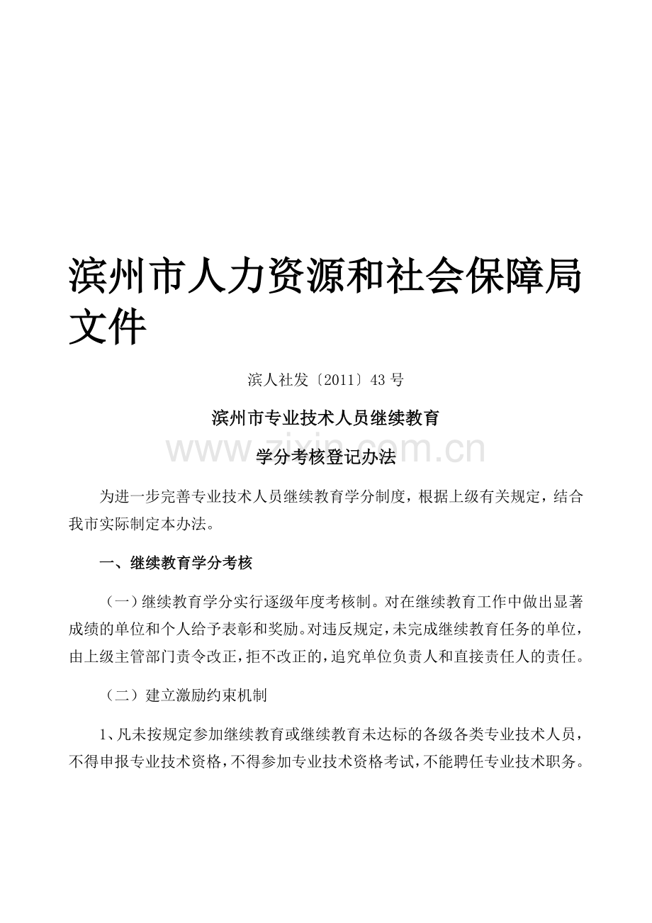 滨州市专业技术人员继续教育学分考核登记办法--滨人社发〔2011〕43号..doc_第1页