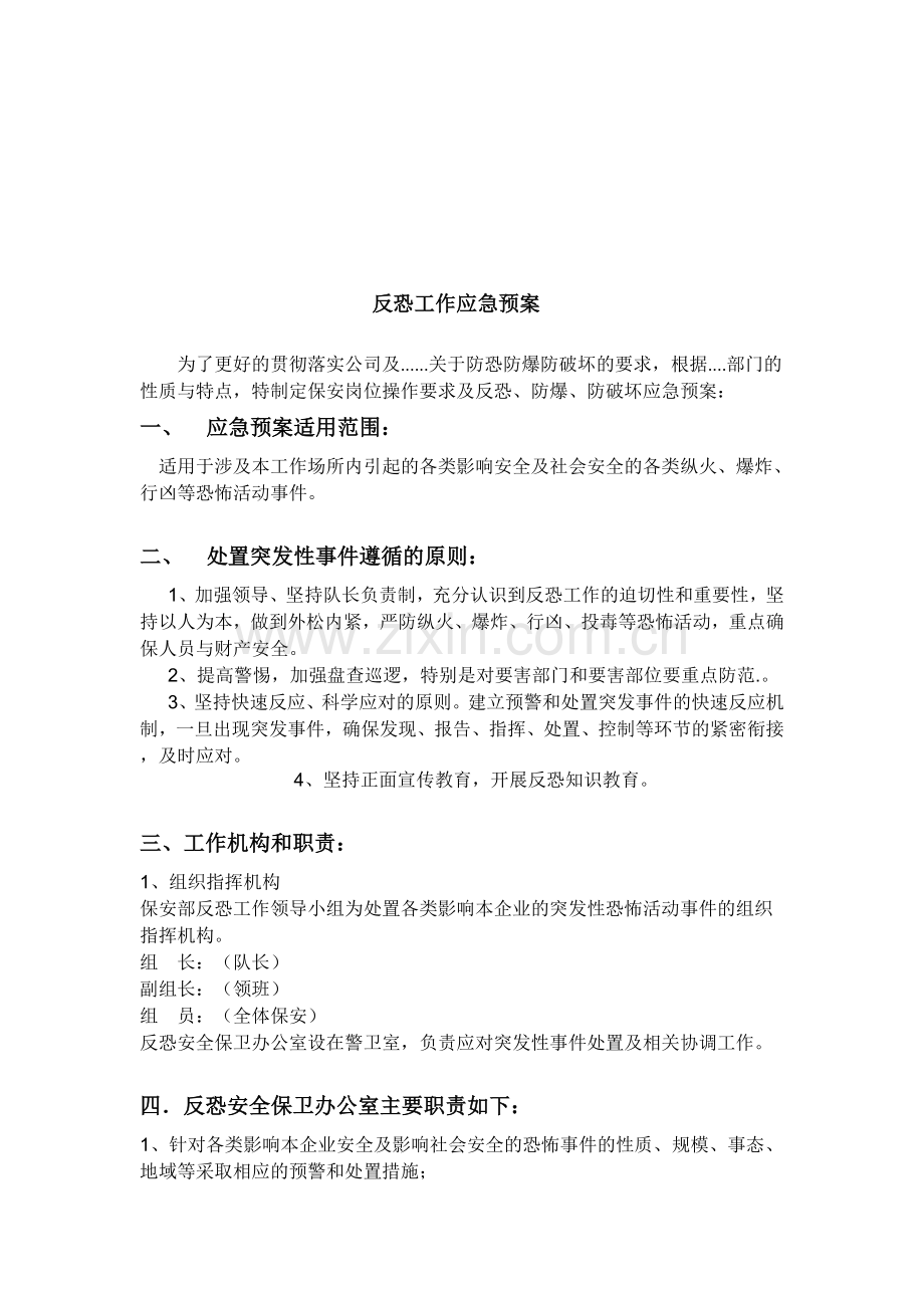 反恐工作应急预案.doc_第1页