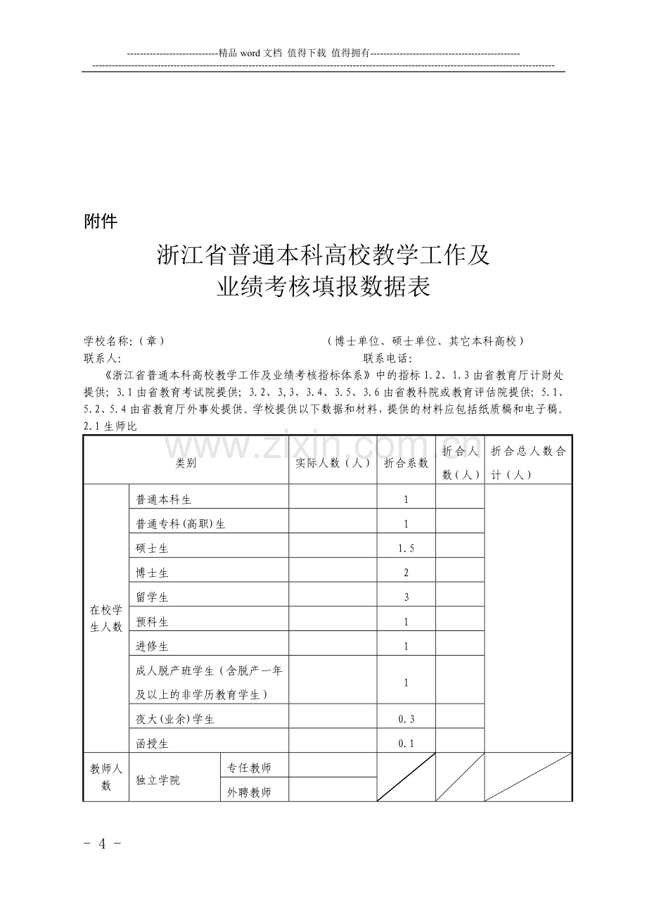 浙江省普通本科高校教学工作及业绩考核填报数据表..doc_第1页