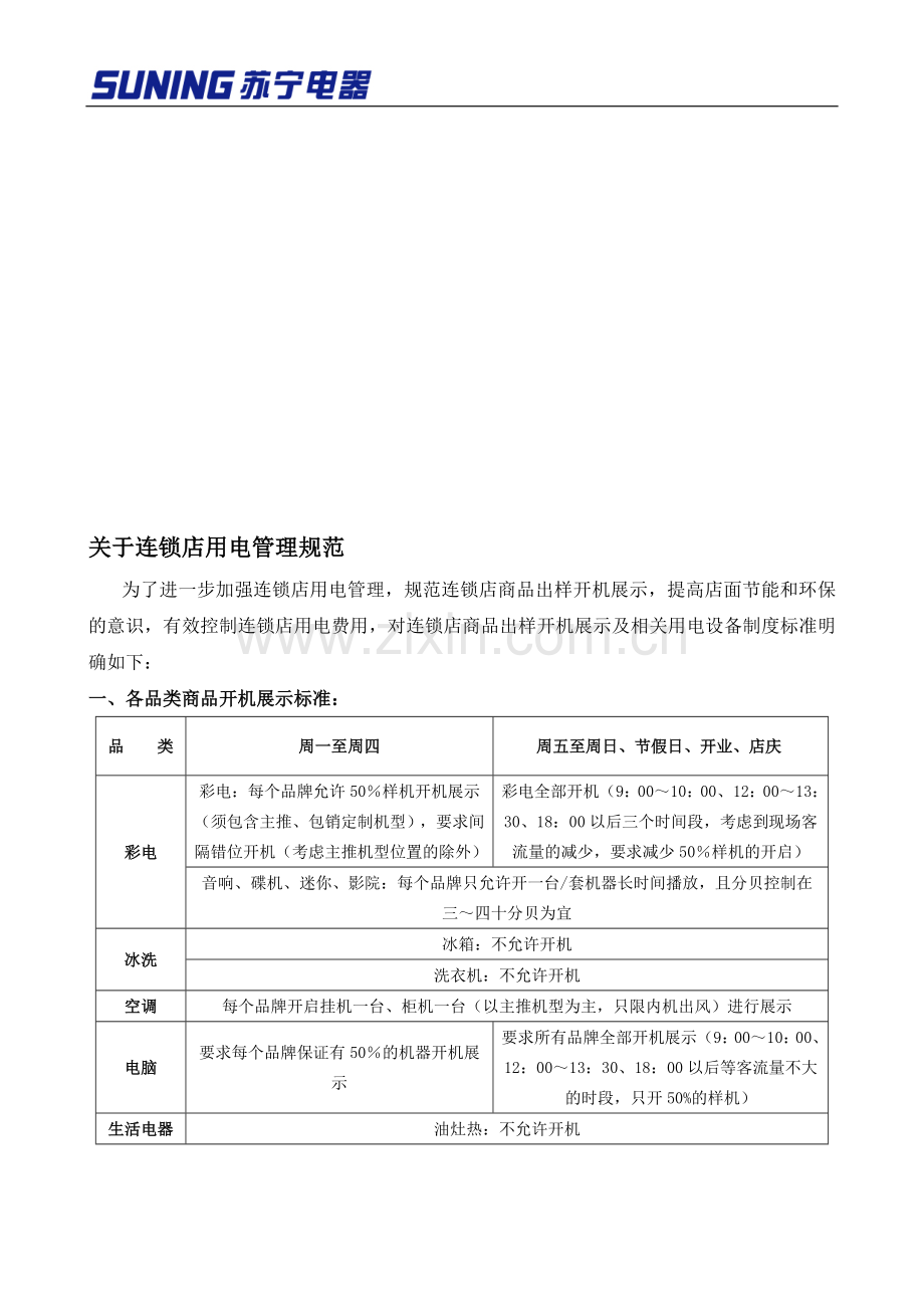 苏宁电器连锁店用电管理规定.doc_第1页