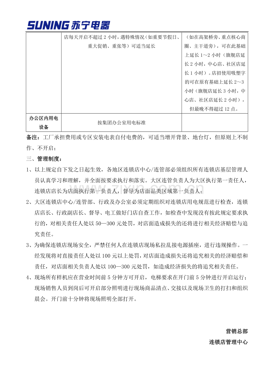 苏宁电器连锁店用电管理规定.doc_第3页