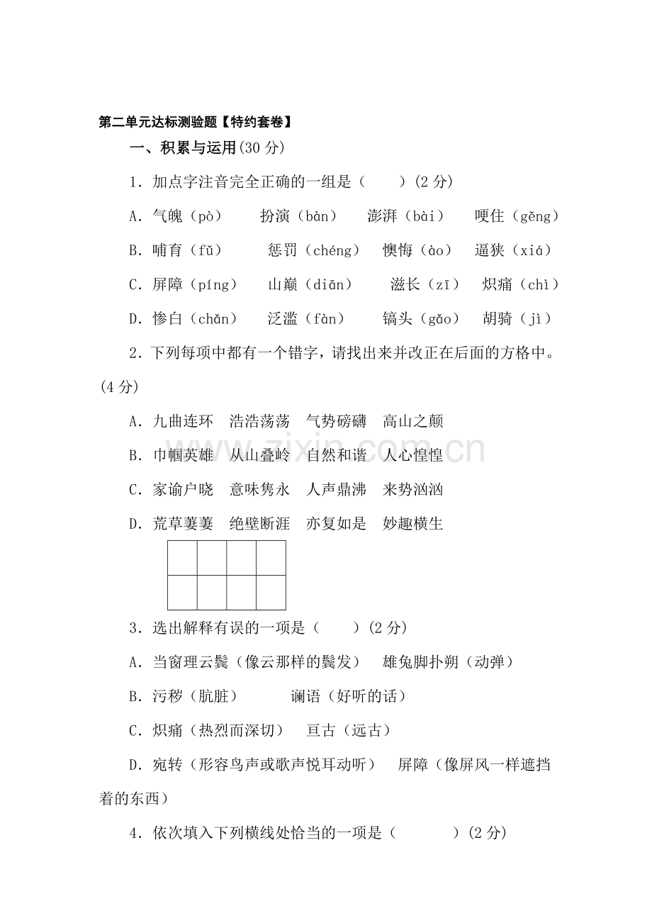 七年级语文下册第二单元测试题4.doc_第1页