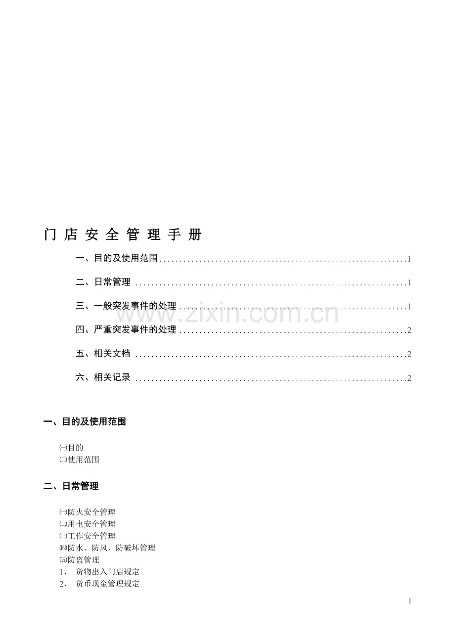 门店安全管理手册.doc_第1页