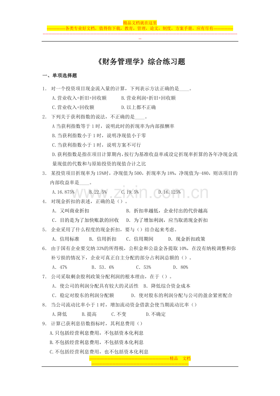 财务管理学综合练习题.doc_第1页