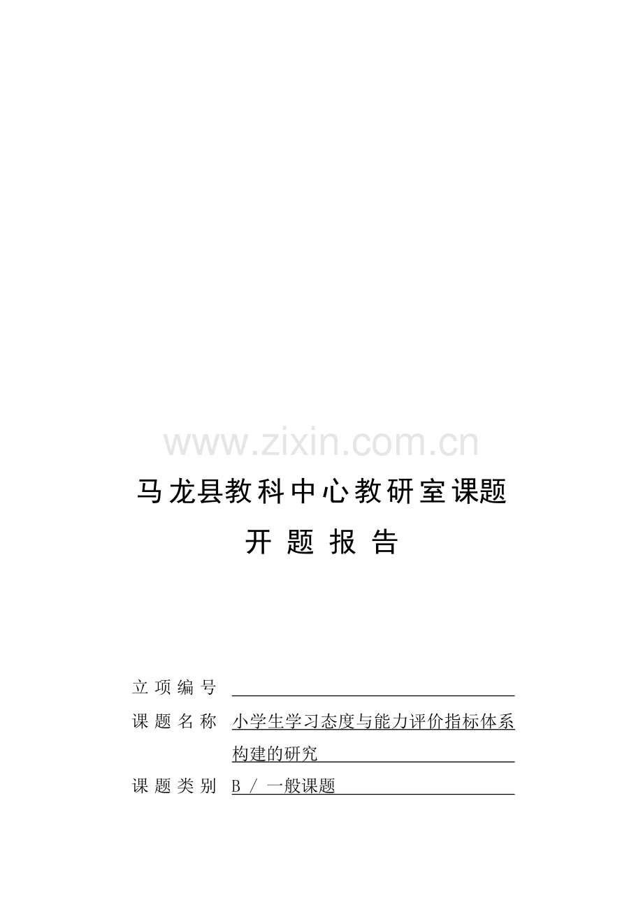 (开题报告)小学生学习态度与能力评价指标体系构建的研究课题.doc_第1页