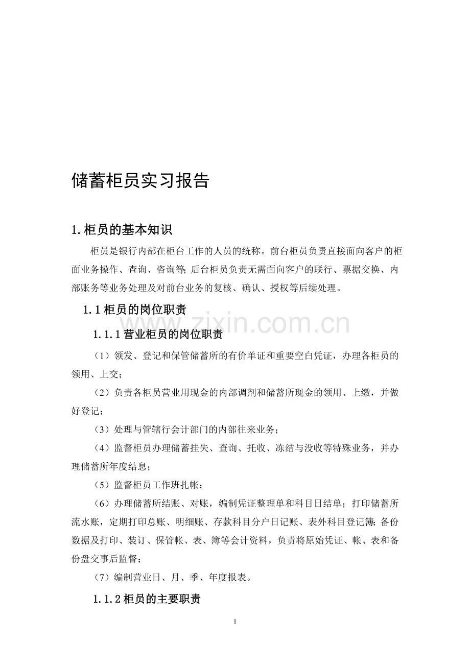 储蓄柜员实习报告.doc_第1页