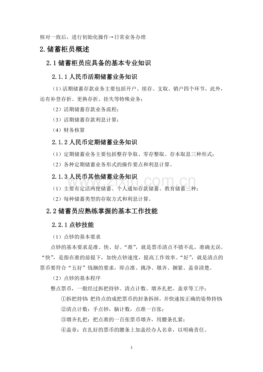 储蓄柜员实习报告.doc_第3页