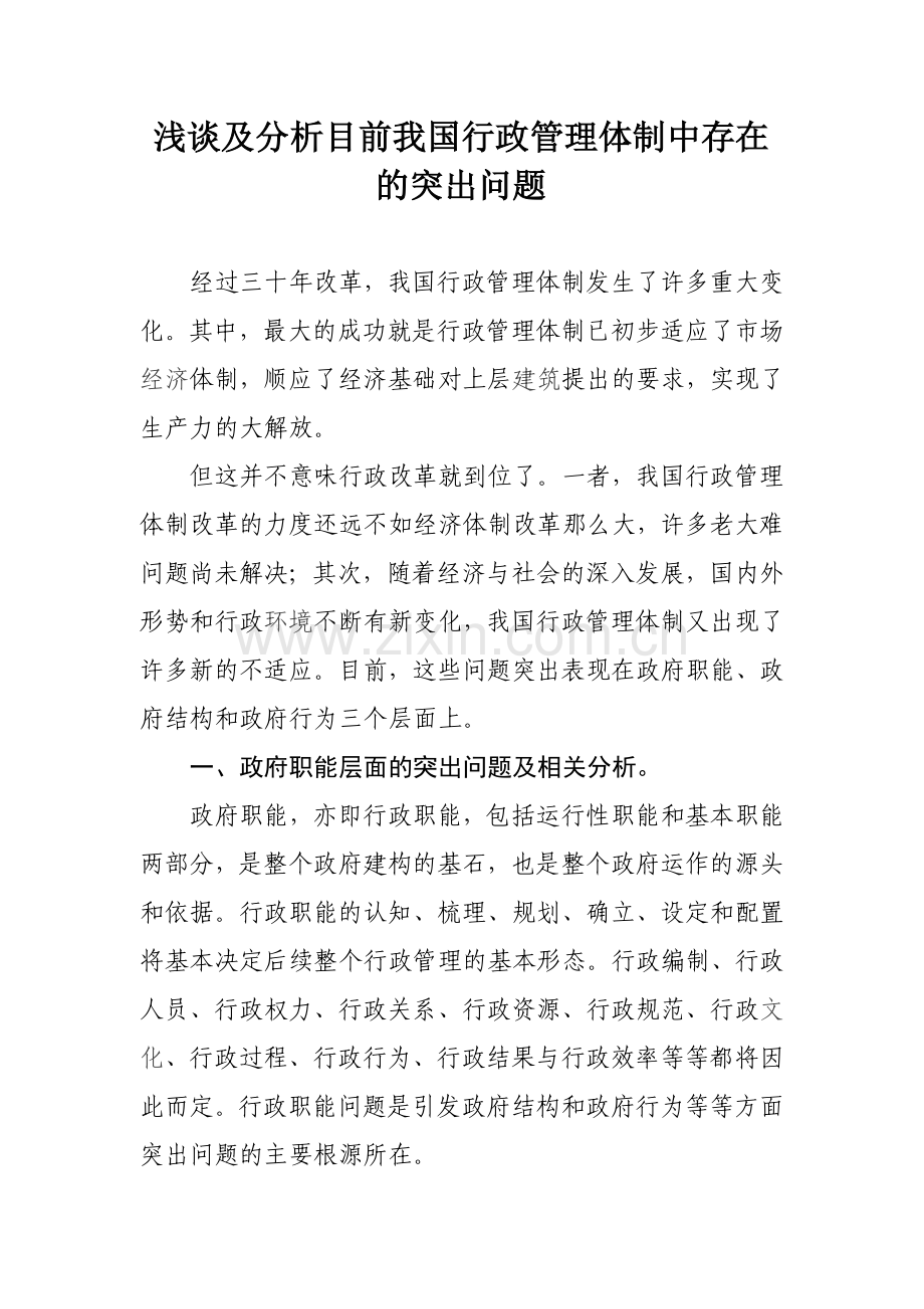 浅谈及分析目前我国行政管理体制中存在的突出问题.doc_第1页