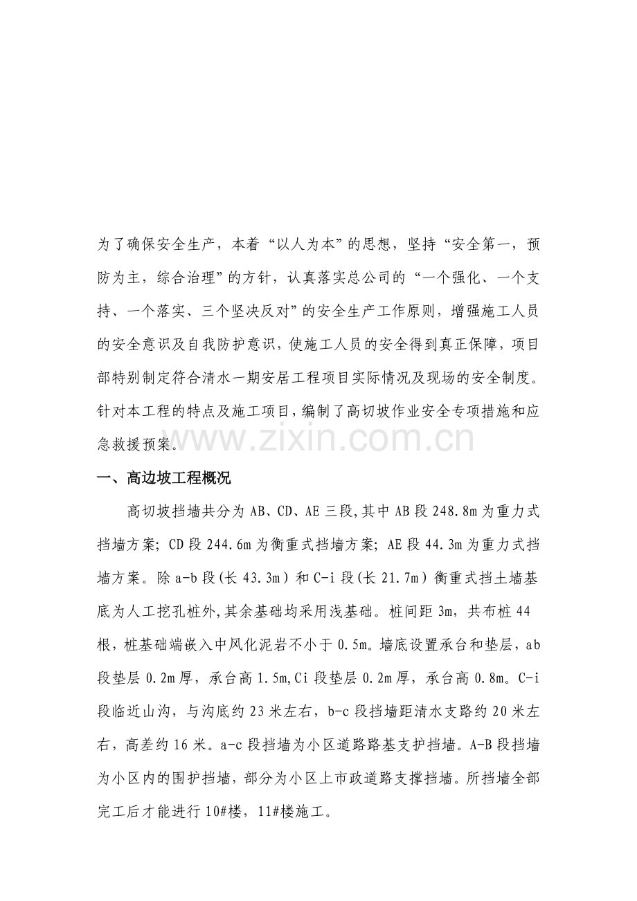 高边坡应急预案.doc_第1页