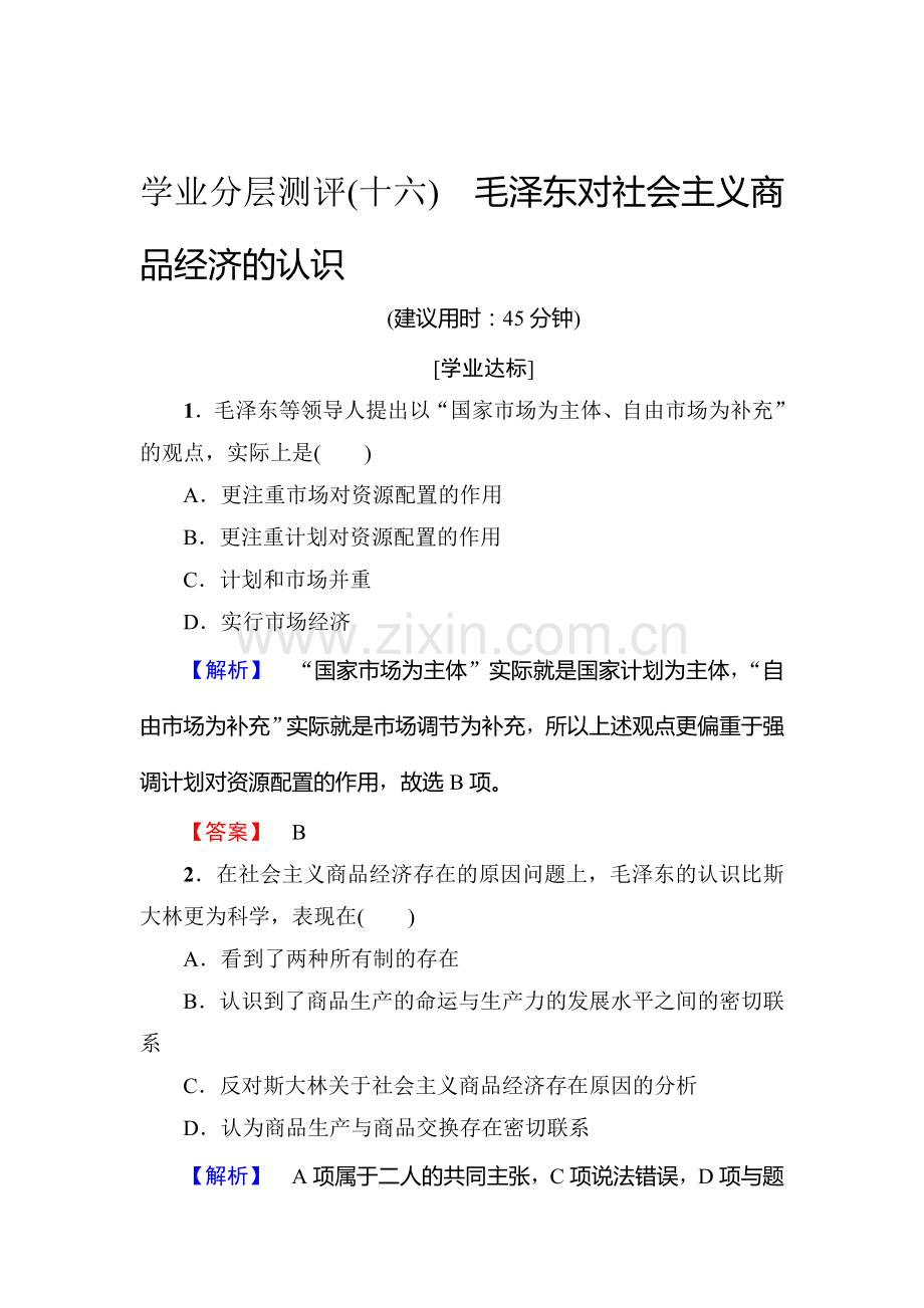 高二政治选修二学业分层测评检测13.doc_第1页