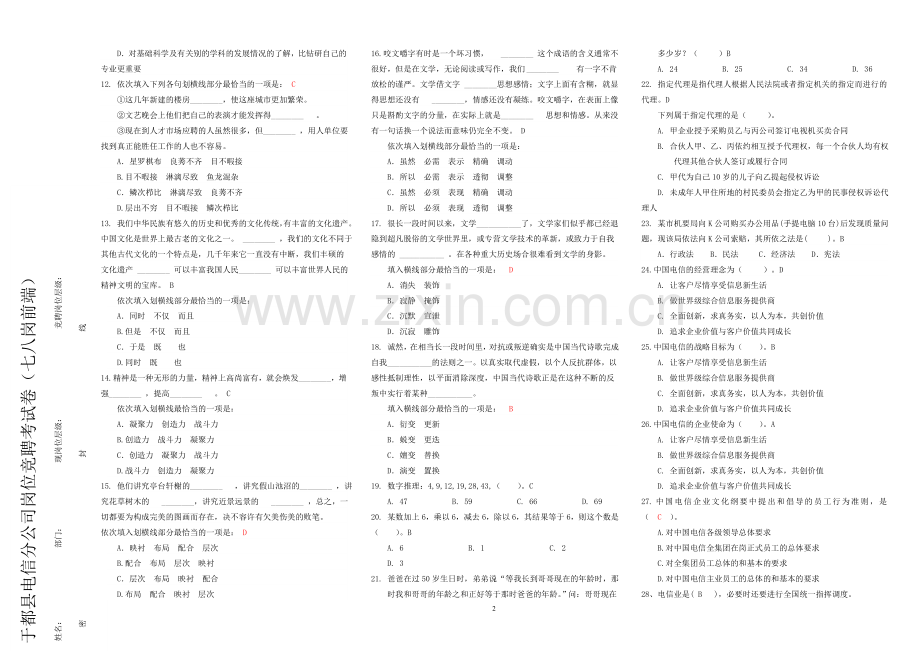 岗位竞聘答案(七前管10份).doc_第2页