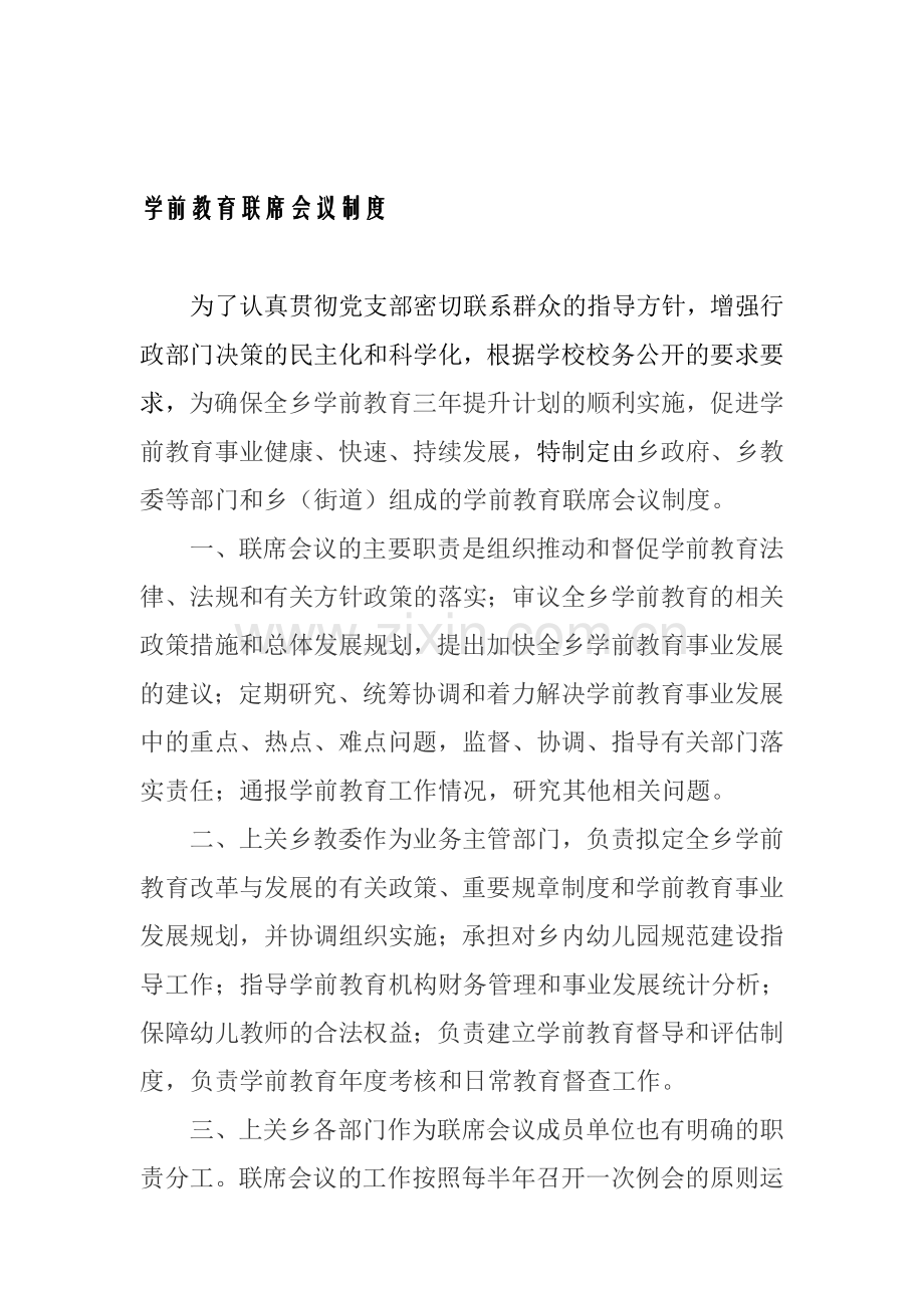 学前教育联席会议制度.doc_第1页