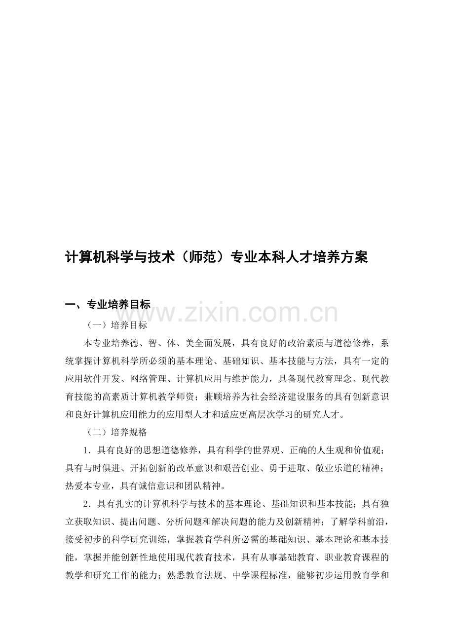 计算机专业培养方案.doc_第1页