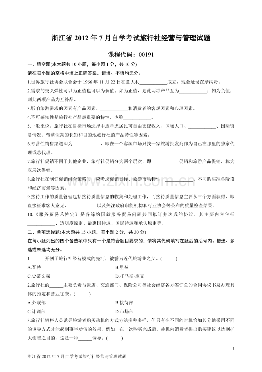 浙江省2012年7月自学考试旅行社经营与管理试题.doc_第1页