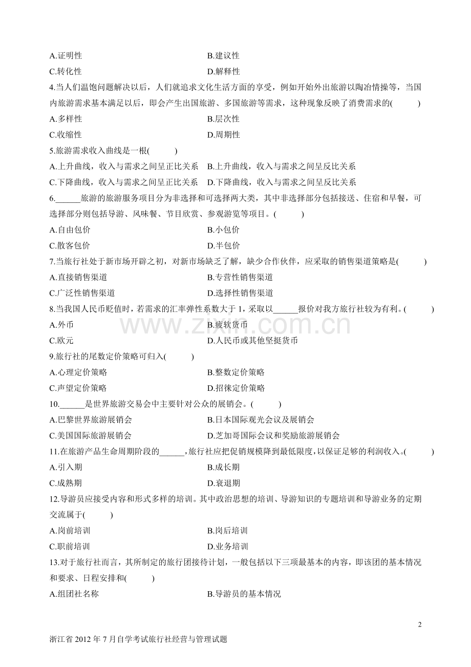 浙江省2012年7月自学考试旅行社经营与管理试题.doc_第2页