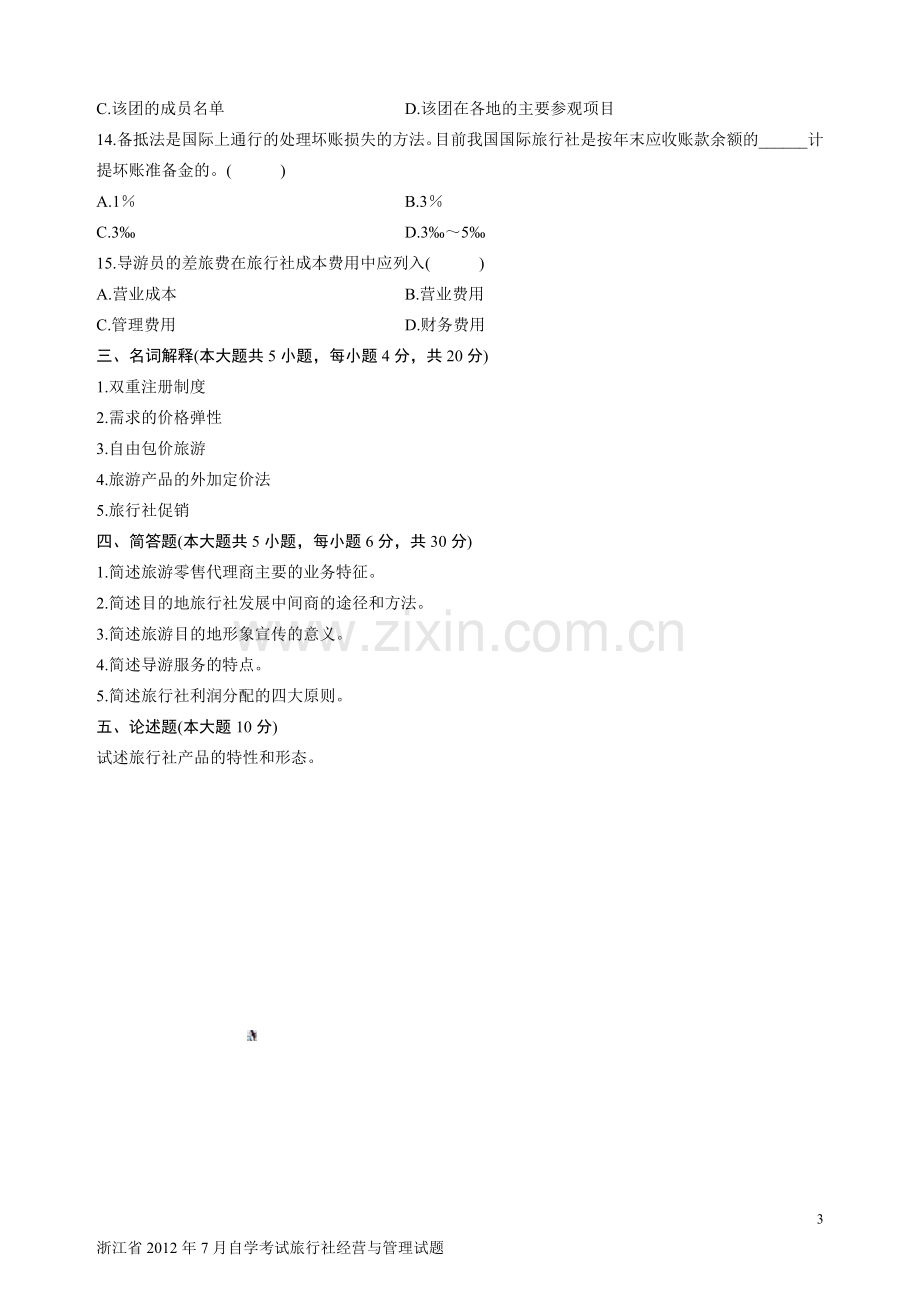 浙江省2012年7月自学考试旅行社经营与管理试题.doc_第3页