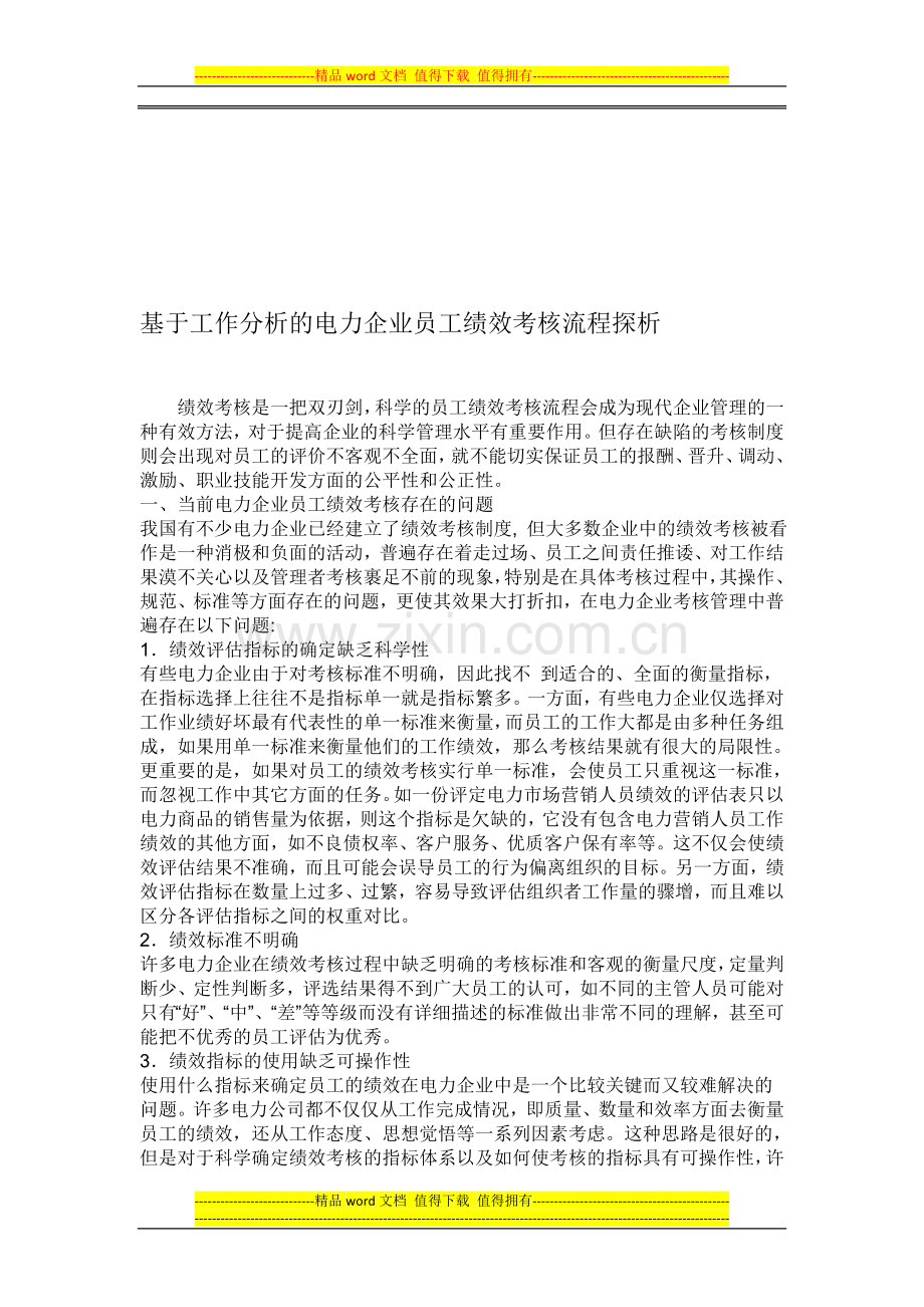 基于工作分析的电力企业员工绩效考核流程探析..doc_第1页