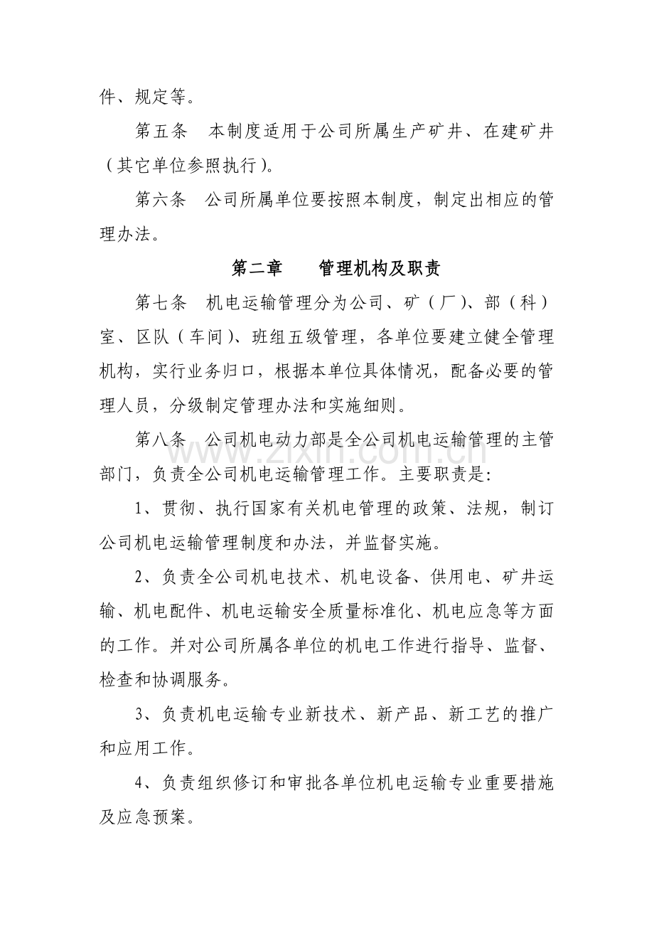 陕西煤炭建设公司机电管理制度.doc_第2页