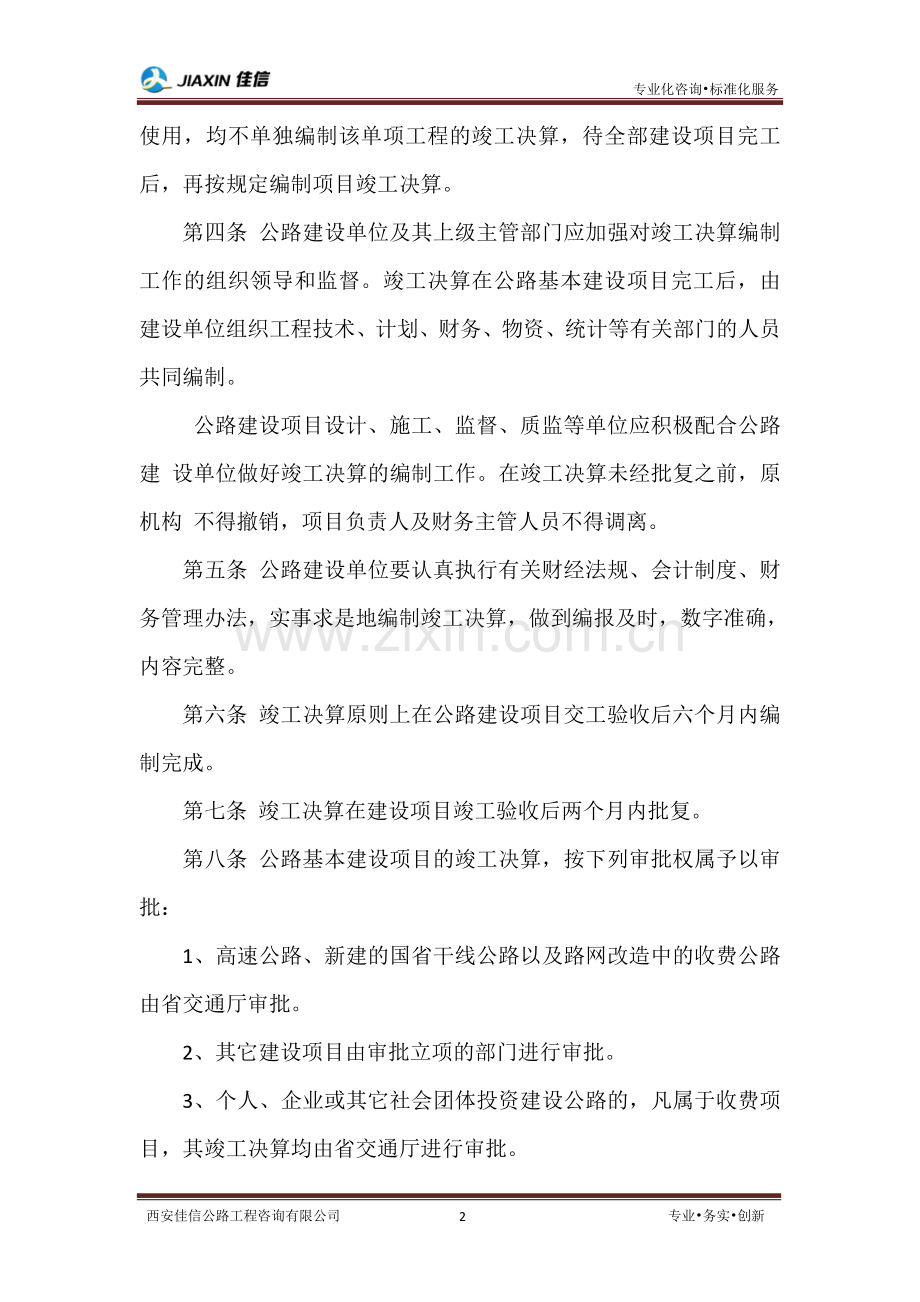 陕西省公路基本建设竣工财务决算管理办法(佳信).doc_第2页