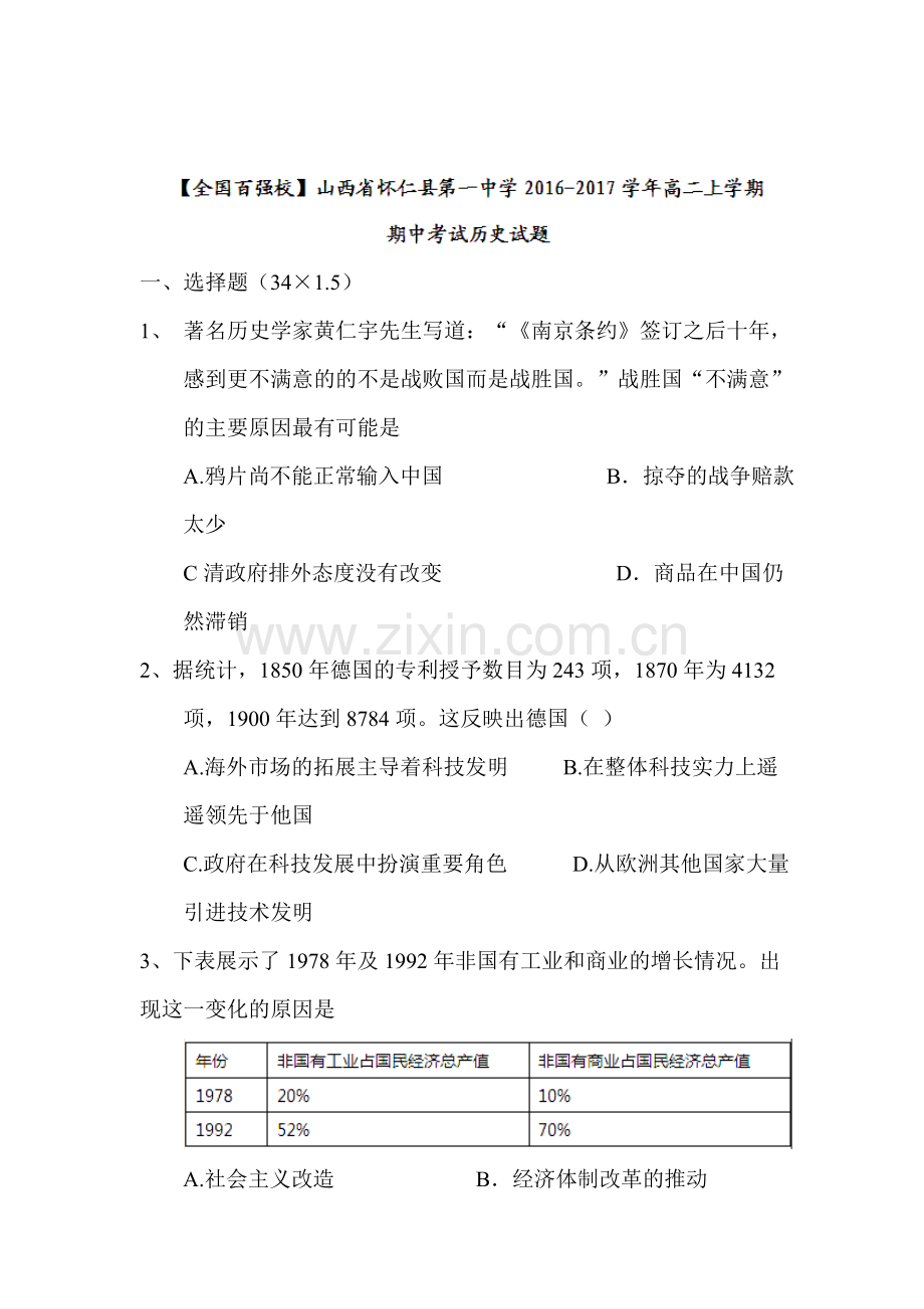 山西省怀仁县2016-2017学年高二历史上册期中考试题.doc_第1页