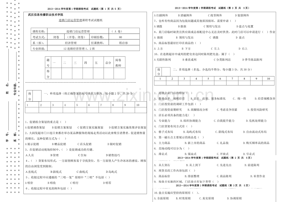 2013连锁门店运营管理A.doc_第1页