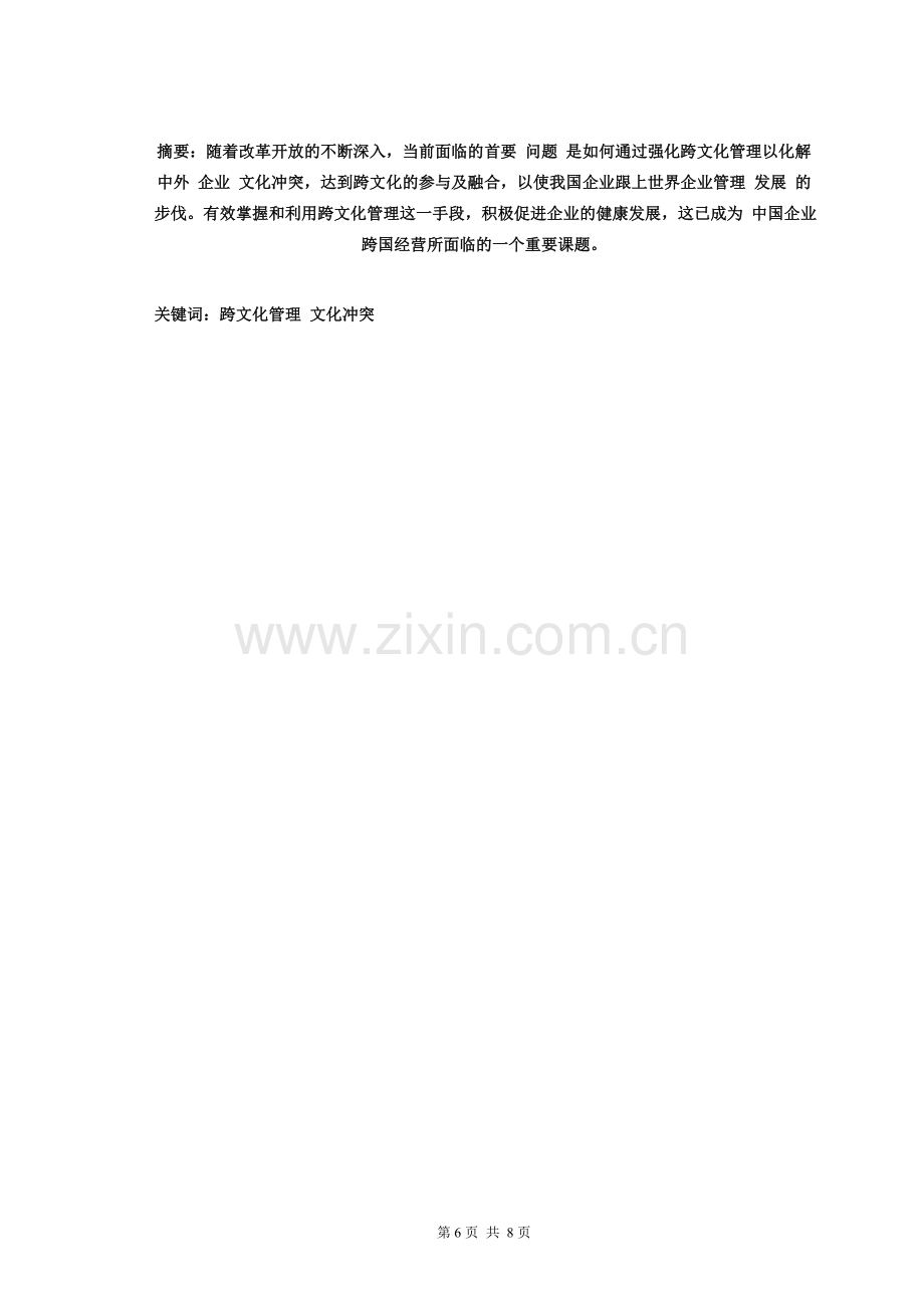 跨文化管理对我国企业跨国经济活动的影响.doc_第3页