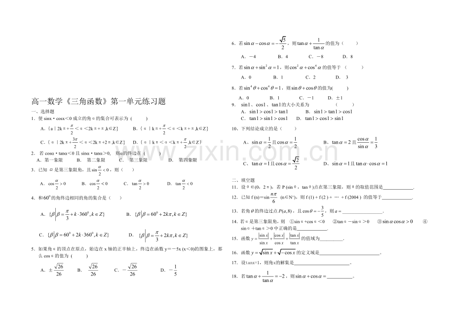 高一数学三角函数第一单元练习题.doc_第1页