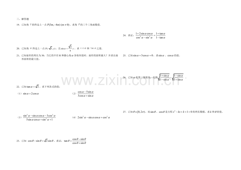 高一数学三角函数第一单元练习题.doc_第2页