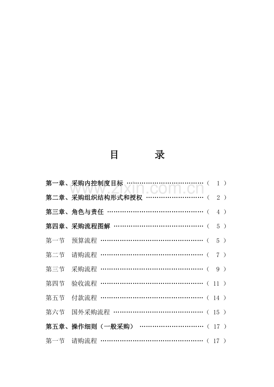 某电力公司采购内控管理制度.doc_第2页