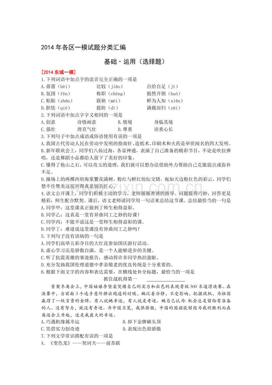 2014届中考语文模拟试题知识点分类汇编4.doc_第1页