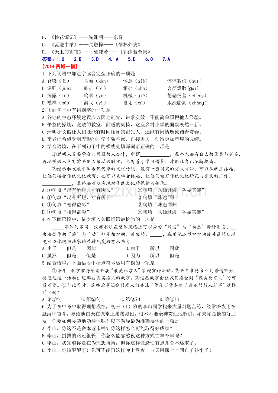 2014届中考语文模拟试题知识点分类汇编4.doc_第2页