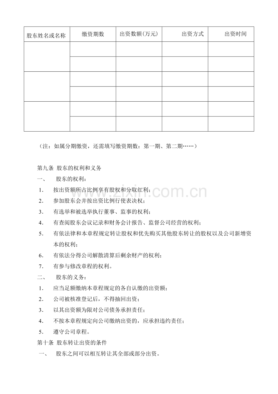 有限公司章程样本(设执行董事)(广州).doc_第2页