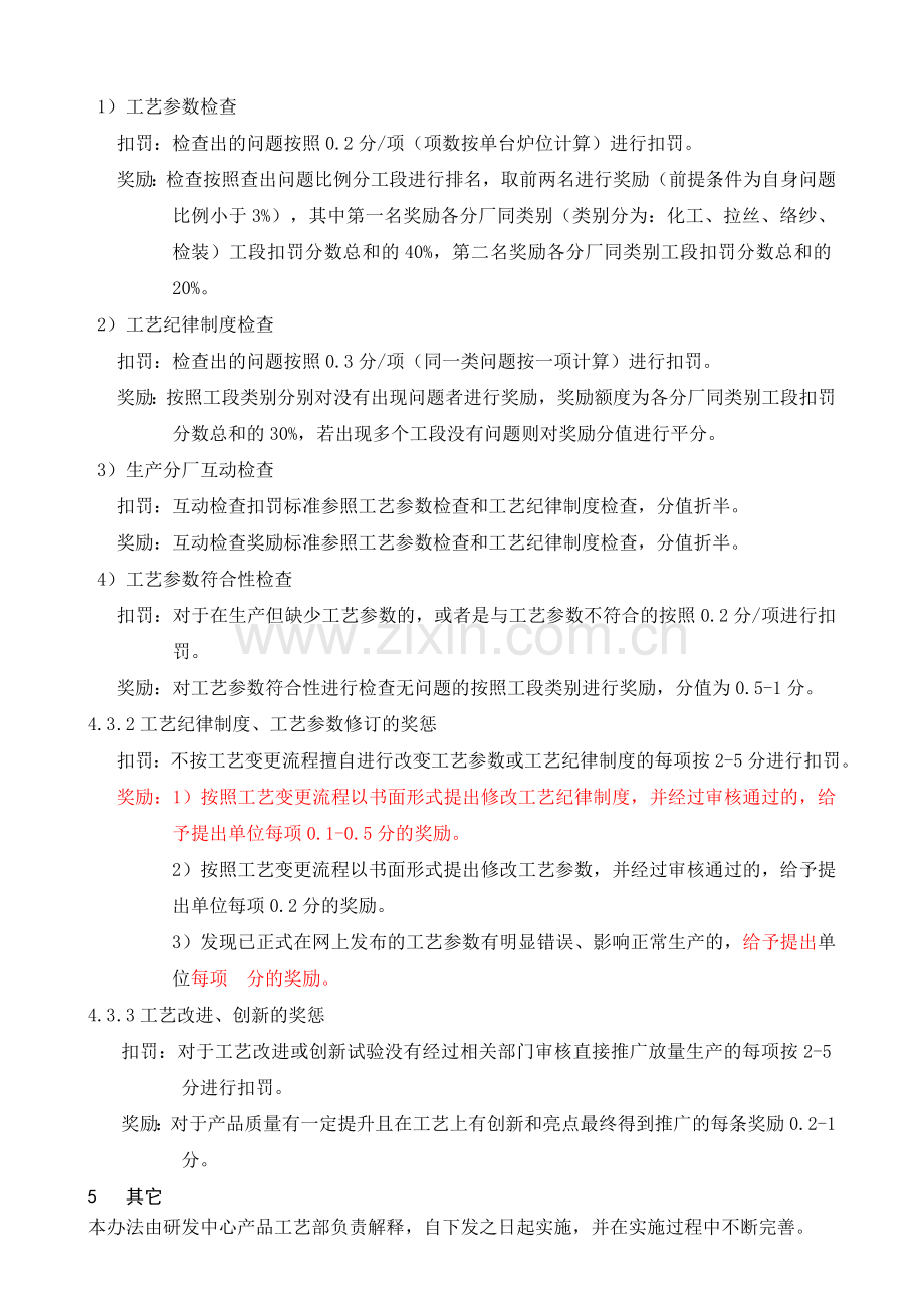 工艺管理奖罚制度1.doc_第2页